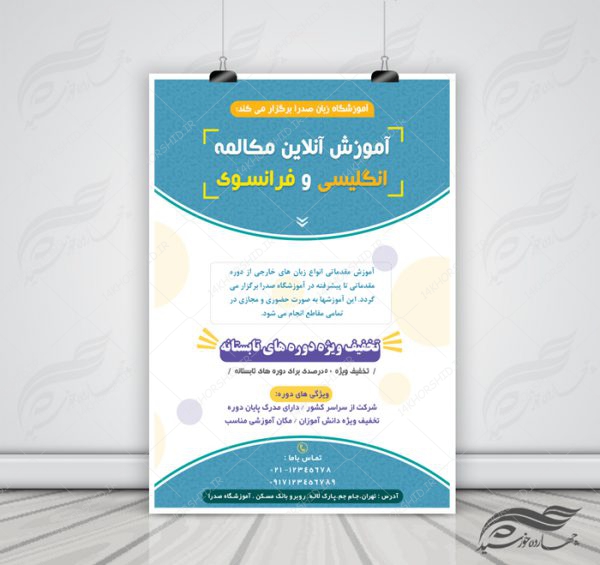 پوستر و تراکت لایه باز کلاس آموزش آنلاین مجازی psd برای چاپ و طراحی پوستر کلاس های آموزش آنلاین