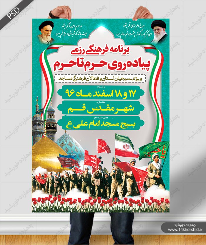 پوستر و تراکت لایه باز اطلاعیه پیاده روی فرهنگی psd برای چاپ و طراحی پوستر لایه باز اطلاعیه و تبلیغات