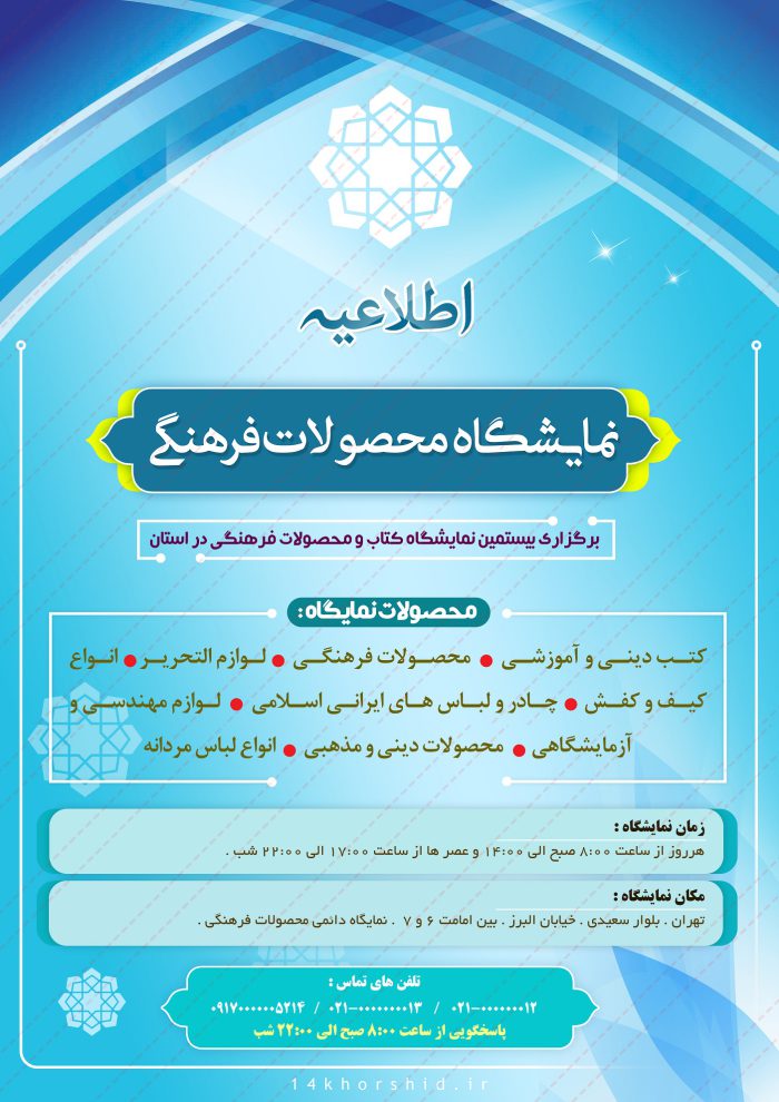 پوستر و تراکت لایه باز اطلاعیه نمایشگاه psd برای چاپ و طراحی پوستر لایه باز اطلاعیه و تبلیغات