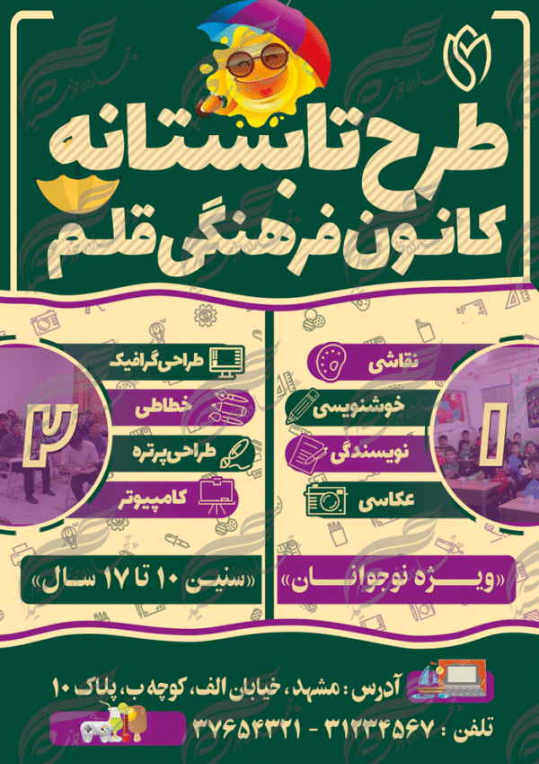پوستر بنر و تراکت لایه باز کلاس اوقات فراغت تابستان psd برای چاپ و طراحی بنر لایه باز اوقات فراغت