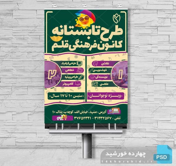 پوستر بنر و تراکت لایه باز کلاس اوقات فراغت تابستان psd برای چاپ و طراحی بنر لایه باز اوقات فراغت