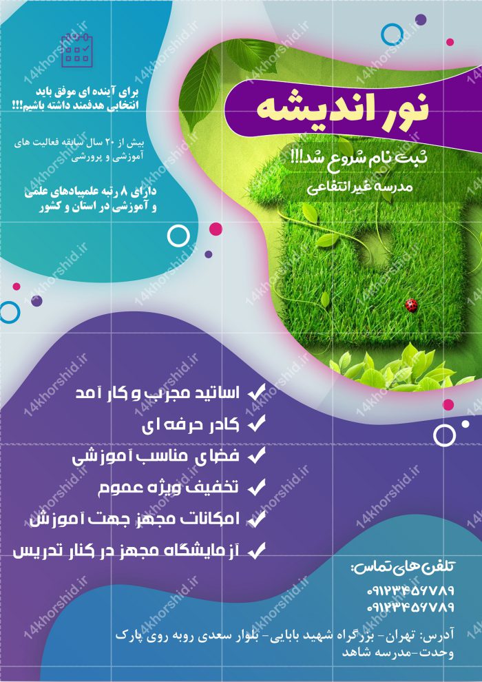 پوستر و تراکت لایه باز تبلیغات مدارس غیر انتفاعی psd پوستر و تراکت لایه باز تبلیغات مدارس غیر انتفاعی psd برای چاپ و طراحی پوستر لایه باز تبلیغات مدرسه