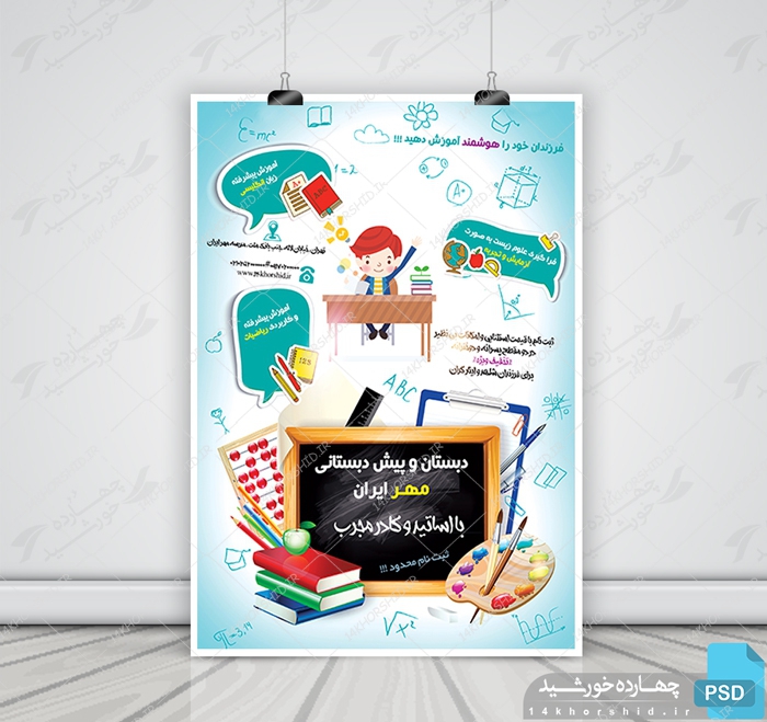 پوستر لایه باز پذیرش مدرسه psd برای چاپ و طراحی پوستر لایه باز تبلیغات مدرسه