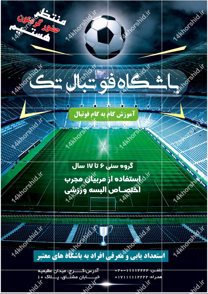 پوستر و تراکت لایه باز باشگاه فوتبال تک psd برای چاپ و طراحی پوستر لایه باز ورزشی