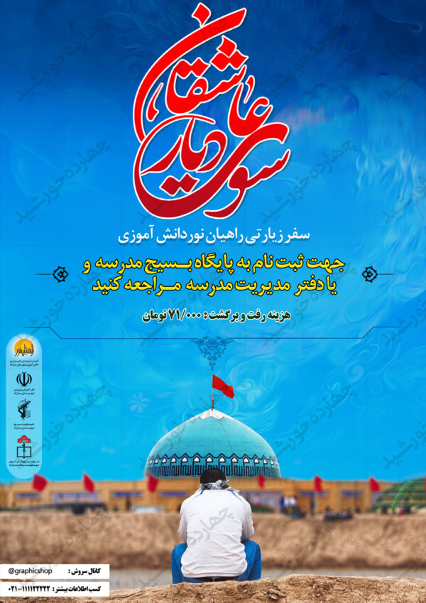 پوستر و تراکت لایه باز ثبت نام راهیان نور psd برای چاپ و طراحی پوستر لایه باز اطلاعیه و تبلیغات
