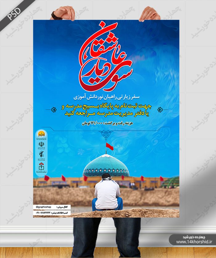 پوستر و تراکت لایه باز ثبت نام راهیان نور psd پوستر و تراکت لایه باز ثبت نام راهیان نور psd برای چاپ و طراحی پوستر لایه باز اطلاعیه و تبلیغات