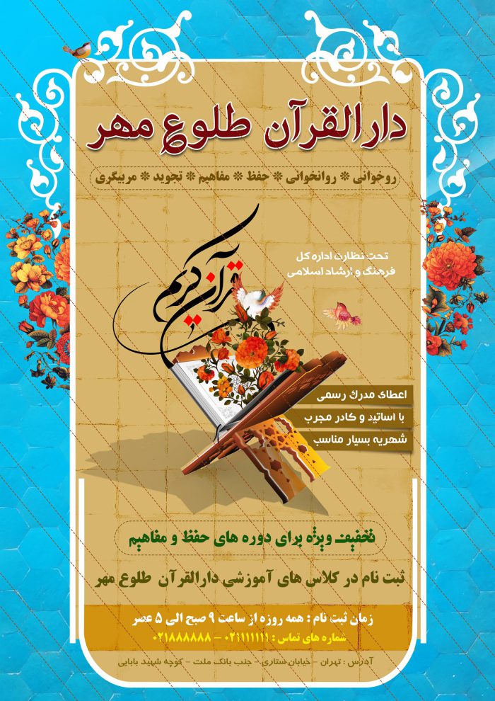 پوستر و تراکت لایه باز ثبت نام کلاس های قرآن psd پوستر و تراکت لایه باز ثبت نام کلاس های قرآن psd برای چاپ و طراحی پوستر لایه باز