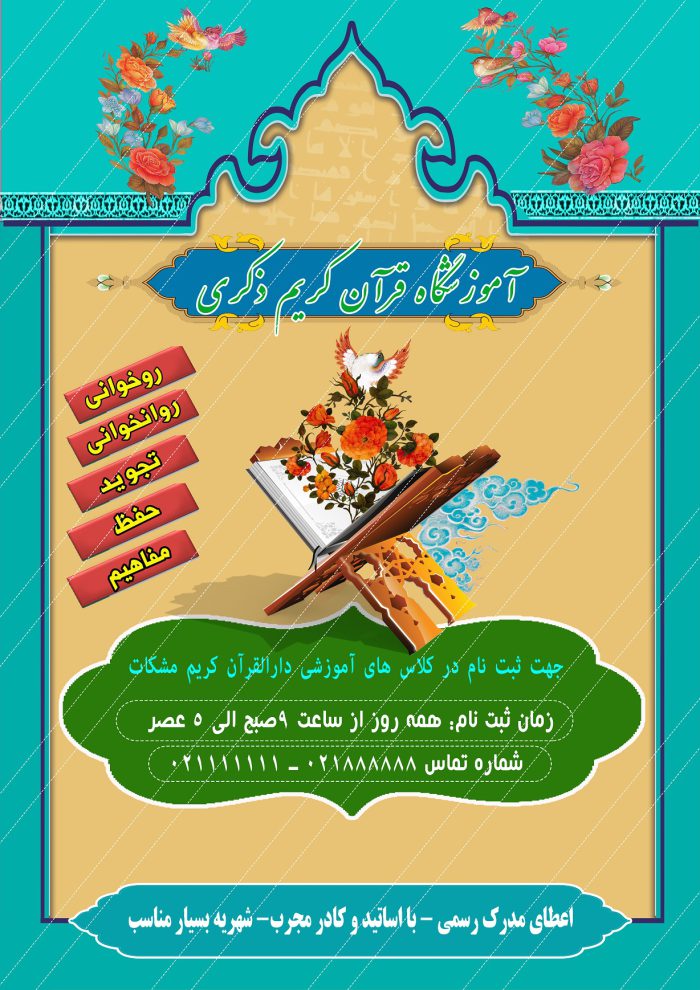 پوستر و تراکت لایه باز ثبت نام کلاس های قرآنی ذکری psd پوستر و تراکت لایه باز ثبت نام کلاس های قرآنی ذکری psd برای چاپ و طراحی پوستر لایه باز کلاس های قرآنی