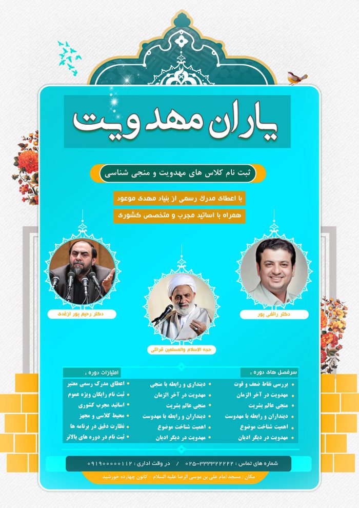 پوستر و تراکت لایه باز ثبت نام کلاس های مهدویت psd برای چاپ و طراحی پوستر لایه باز مهدویت