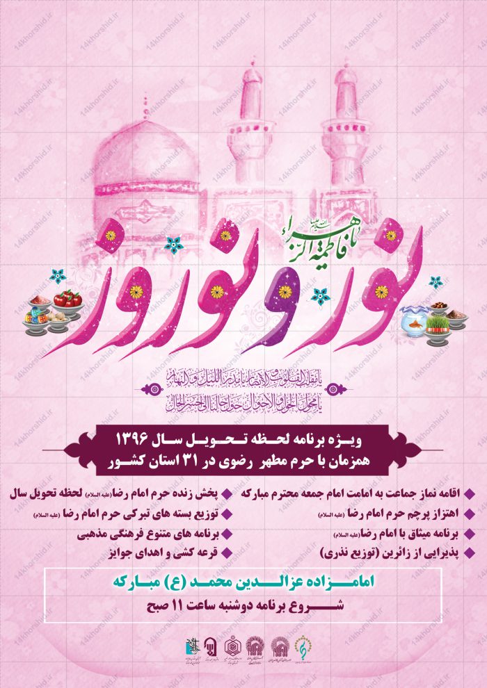 پوستر و تراکت لایه باز جشن ولادت حضرت زهرا س و نوروز psd برای چاپ و طراحی پوستر لایه باز اطلاعیه و تبلیغات