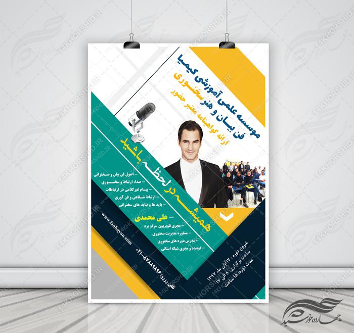 پوستر و تراکت لایه باز کلاس های آموزشی چهار psd برای چاپ و طراحی پوستر لایه باز آگهی ثبت نام