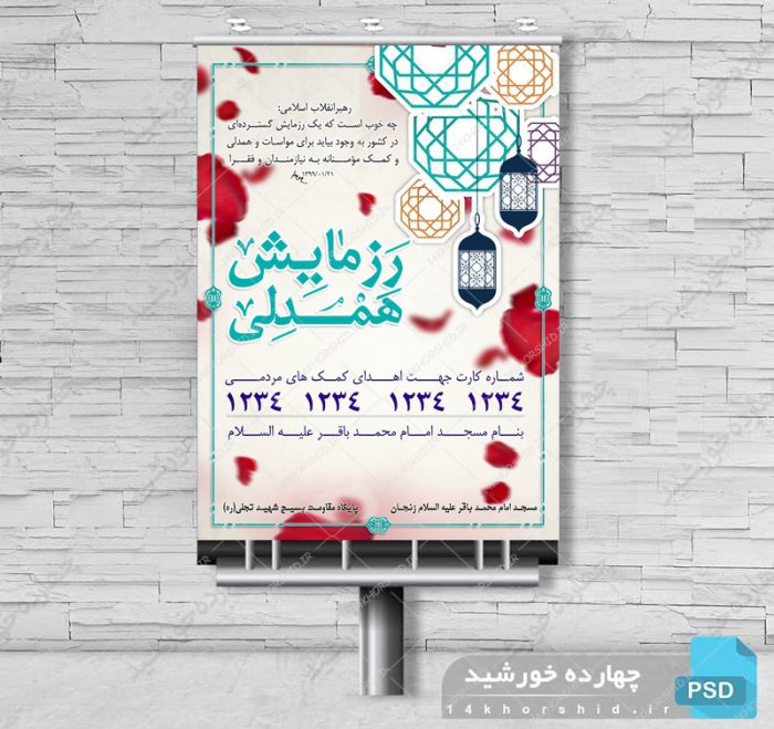 پوستر بنر و تراکت لایه باز رزمایش همدلی psd برای چاپ و طراحی پوستر لایه باز اطلاعیه و جشن