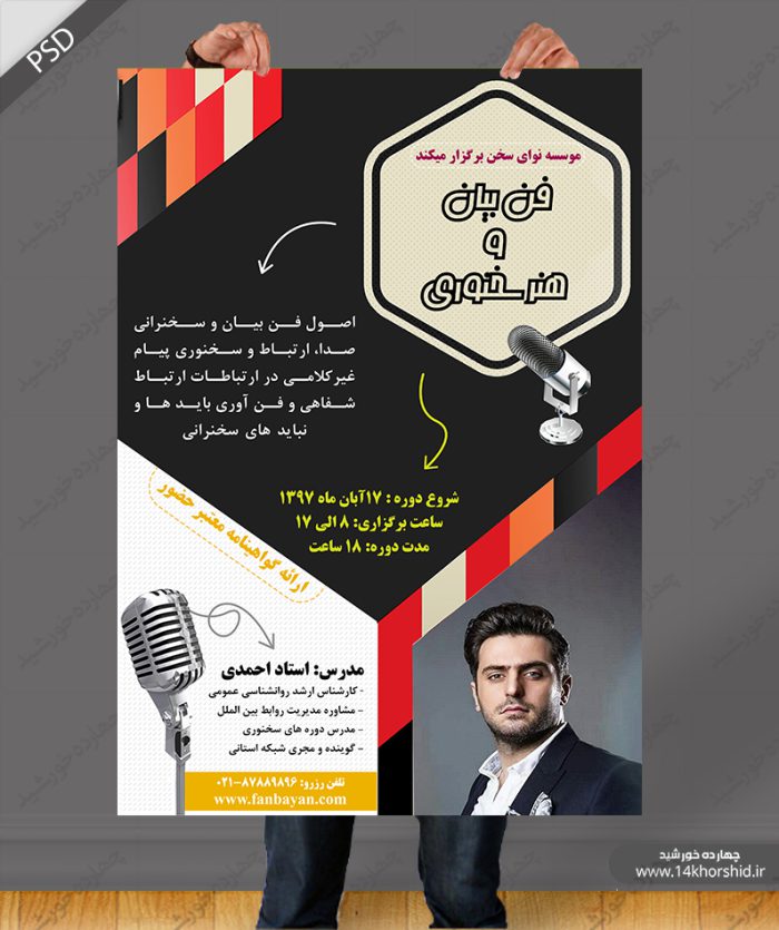 پوستر و تراکت لایه باز سمینار سخنرانی و فن بیان psd برای چاپ و طراحی پوستر لایه باز همایش و دوره