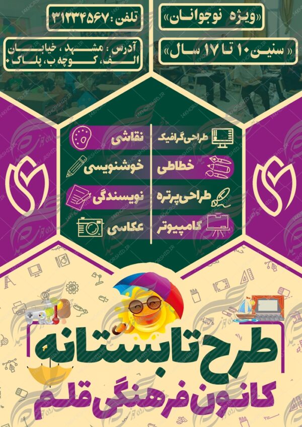 پوستر بنر و تراکت لایه باز کلاس های نشاط تابستانه psd برای چاپ و طراحی بنر لایه باز اوقات فراغت