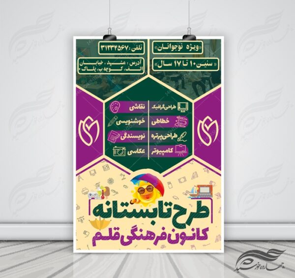 پوستر بنر و تراکت لایه باز کلاس های نشاط تابستانه psd برای چاپ و طراحی بنر لایه باز اوقات فراغت