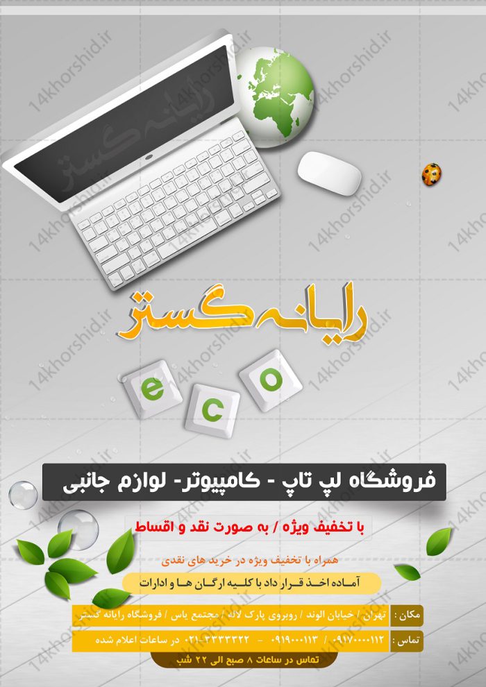 پوستر لایه باز فروشگاه کامپیوتر psd برای چاپ و طراحی پوستر لایه باز اطلاعیه و تبلیغات