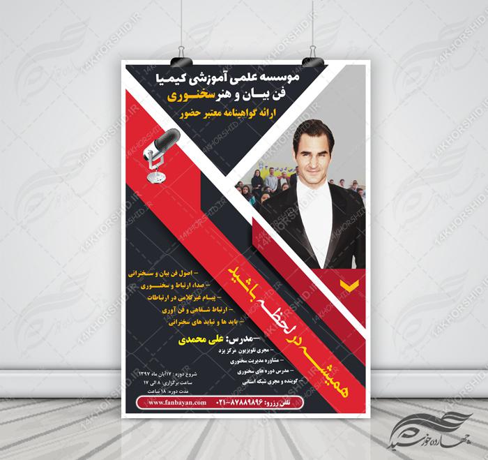 پوستر و تراکت لایه باز کلاس های آموزشی فن بیان دو psd برای چاپ و طراحی پوستر لایه باز آگهی ثبت نام