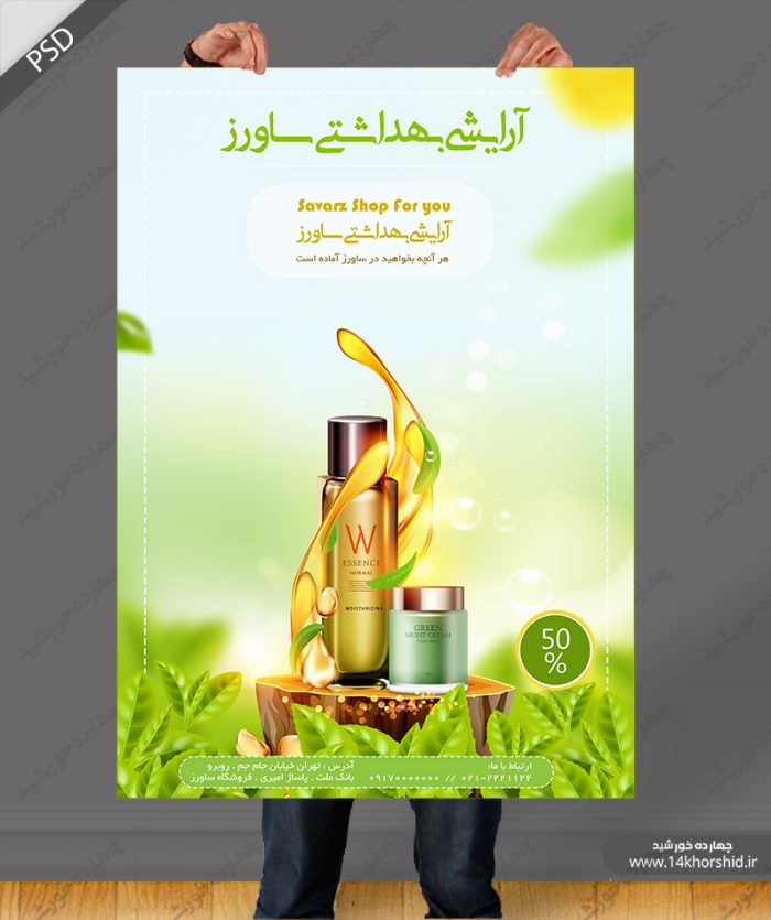پوستر و تراکت لایه باز آرایشی بهداشتی ساورز psd برای چاپ و طراحی پوستر آرایشی بهداشتی