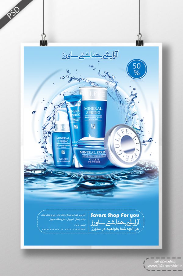طرح بنر و پوستر لایه باز آرایشی بهداشتی psd برای چاپ و طراحی پوستر آرایشی بهداشتی