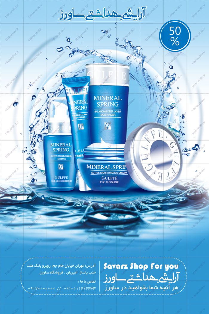 طرح بنر و پوستر لایه باز آرایشی بهداشتی psd برای چاپ و طراحی پوستر آرایشی بهداشتی