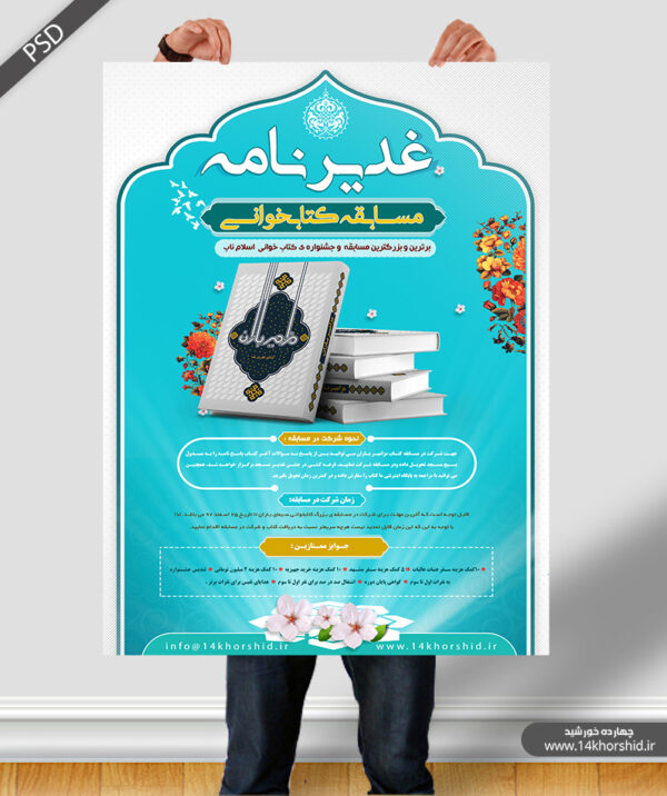 پوستر و تراکت لایه باز مسابقه کتابخوانی غدیرنامه psd برای چاپ و طراحی پوستر کتاب لایه باز