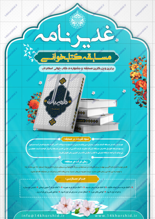 پوستر و تراکت لایه باز مسابقه کتابخوانی غدیرنامه psd برای چاپ و طراحی پوستر کتاب لایه باز