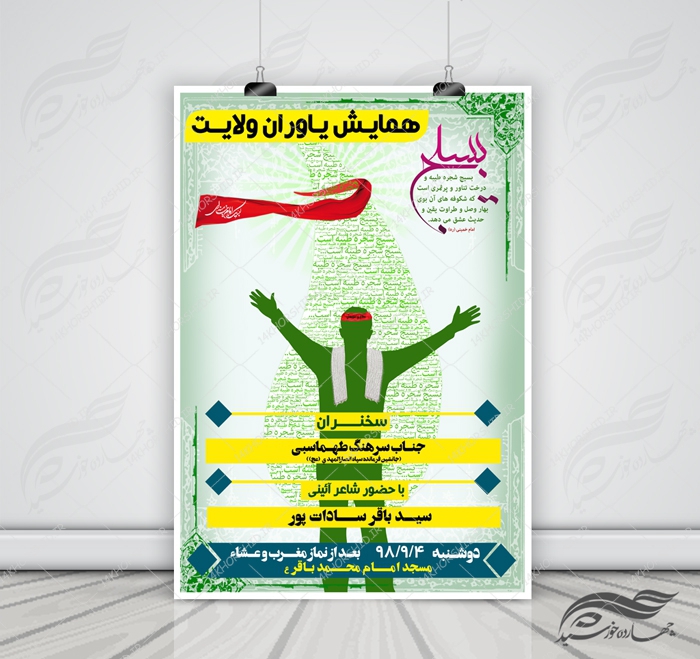 پوستر و تراکت لایه باز همایش یاوران ولایت psd برای چاپ و طراحی پوستر لایه باز همایش و دوره