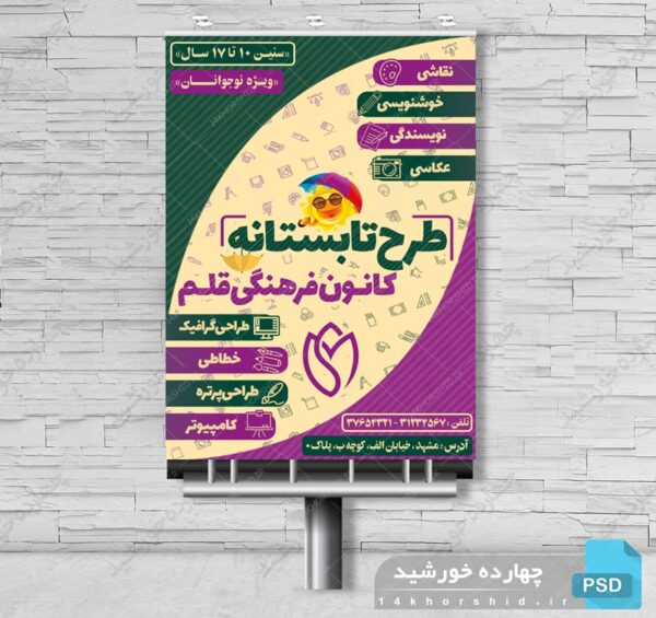 طرح پوستر بنر و تراکت لایه باز کلاسهای تابستان psd برای چاپ و طراحی بنر لایه باز اوقات فراغت