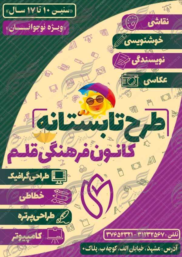 طرح پوستر بنر و تراکت لایه باز کلاسهای تابستان psd برای چاپ و طراحی بنر لایه باز اوقات فراغت