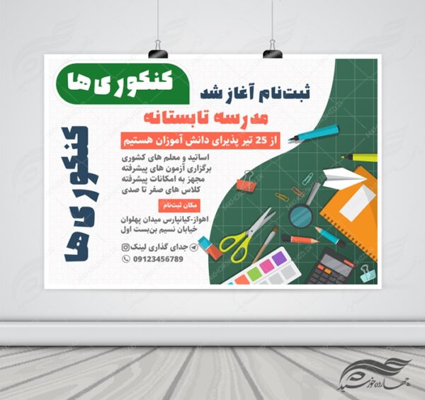 پوستر و تراکت لایه باز کلاس های تابستانه کنکور psd برای چاپ و طراحی پوستر طرح اوقات فراغت