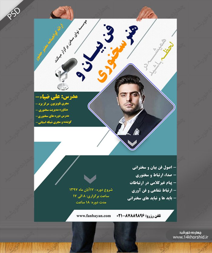 بنر و پوستر لایه باز کلاس های فن بیان و سخنرانی psd برای چاپ و طراحی پوستر لایه باز همایش و دوره