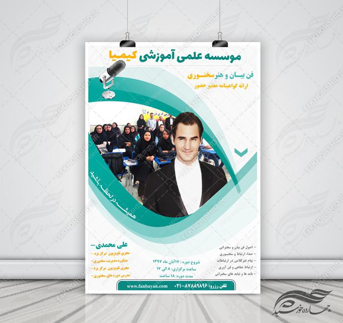 پوستر و تراکت لایه باز دوره های آموزشی سخنرانی شش psd برای چاپ و طراحی پوستر لایه باز آگهی ثبت نام