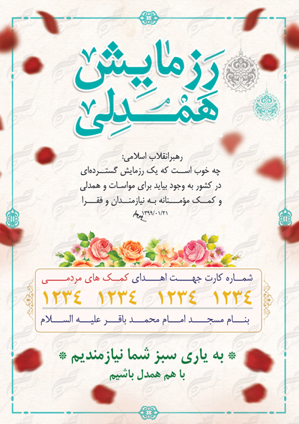 طرح پوستر و بنر لایه باز کمک های مردمی ۱ psd برای چاپ و طراحی پوستر لایه باز کمک های مردمی