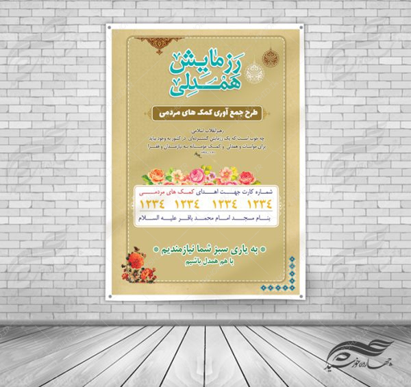 طرح پوستر و بنر لایه باز کمک های مردمی ۲ psd برای چاپ و طراحی پوستر لایه باز کمک های مردمی