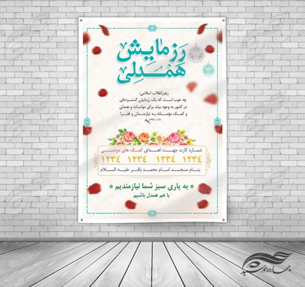 طرح پوستر و بنر لایه باز کمک های مردمی ۱ psd برای چاپ و طراحی پوستر لایه باز کمک های مردمی