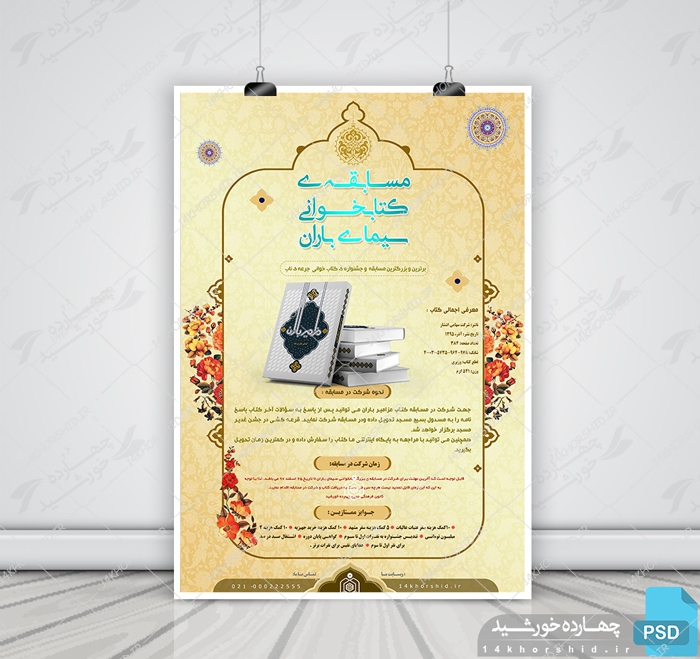 پوستر و تراکت لایه باز مسابقه کتابخوانی psd برای چاپ و طراحی پوستر کتاب لایه باز