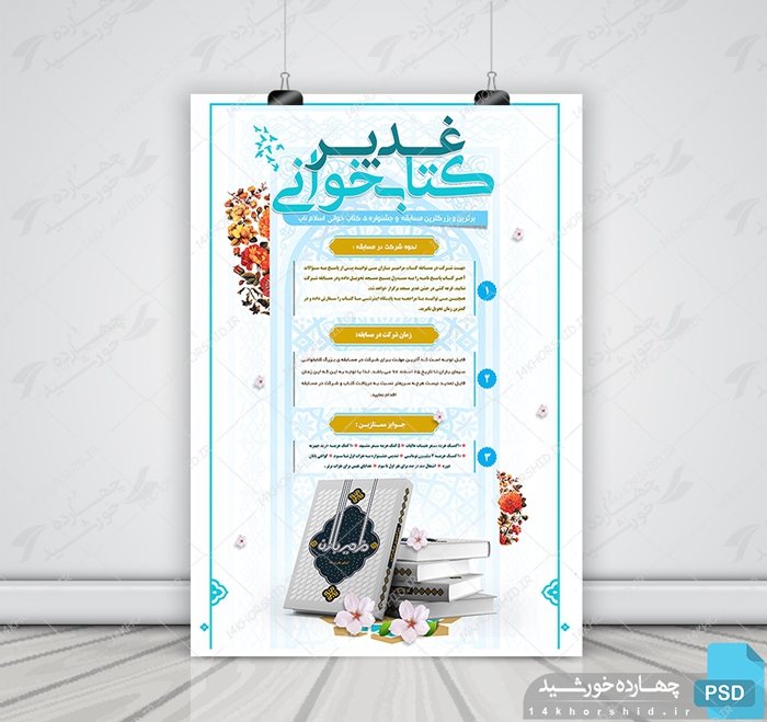 پوستر و تراکت لایه باز مسابقه کتابخوانی غدیر psd پوستر و تراکت لایه باز مسابقه کتابخوانی غدیر psd برای چاپ و طراحی پوستر کتاب لایه باز