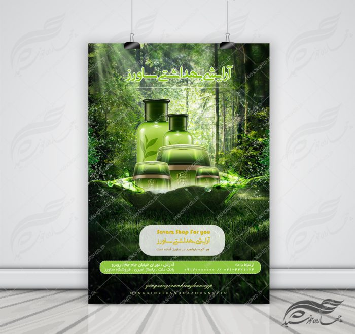 پوستر و تراکت لایه باز محصولات آرایشی بهداشتی یازده psd برای چاپ و طراحی پوستر آرایشی بهداشتی