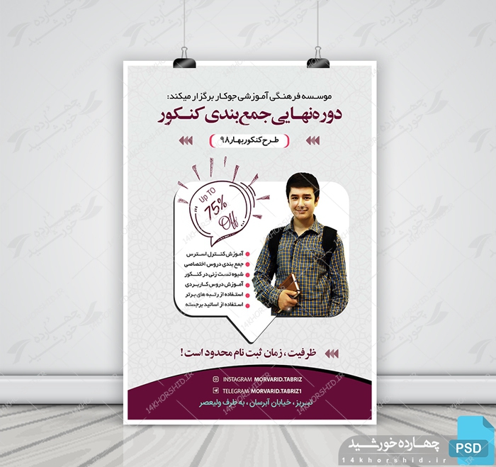 پوستر لایه باز کلاس های آمادگی کنکور ۹۸ + psd برای چاپ و طراحی پوستر لایه باز آموزش کنکور