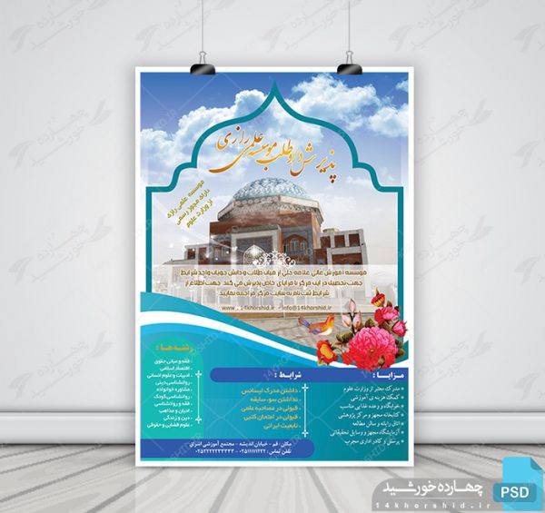 پوستر لایه باز آگهی پذیرش دانشجو psd پوستر لایه باز آگهی پذیرش دانشجو psd برای چاپ و طراحی پوستر لایه باز آگهی ثبت نام