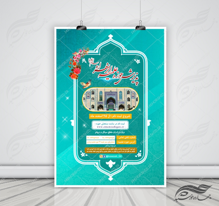 پوستر لایه باز تبلیغات پذیرش حوزه علمیه ۲ psd برای چاپ و طراحی پوستر لایه باز ثبت نام حوزه و موسسات