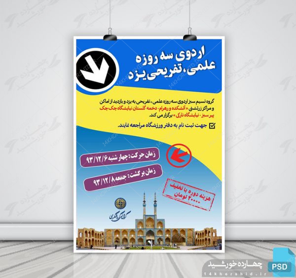 پوستر لایه باز اردو تفریحی گردشگری برای چاپ و طراحی پوستر لایه باز ورزشی