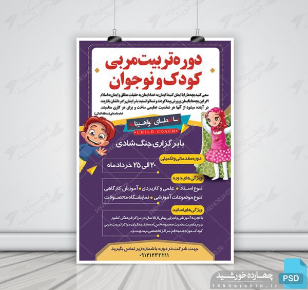 پوستر لایه باز دوره تربیت مربی مهدکودک + PSD برای چاپ و طراحی پوستر لایه باز دوره آموزشی