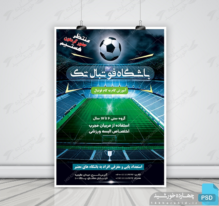 پوستر و تراکت لایه باز باشگاه فوتبال تک psd برای چاپ و طراحی پوستر لایه باز ورزشی