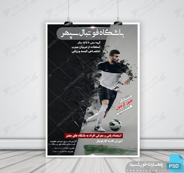 پوستر و تراکت لایه باز باشگاه فوتبال سپهر psd برای چاپ و طراحی پوستر لایه باز ورزشی