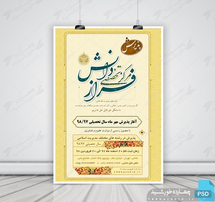 پوستر و تراکت لایه باز پذیرش مراکز تخصصی psd برای چاپ و طراحی پوستر لایه باز آگهی ثبت نام