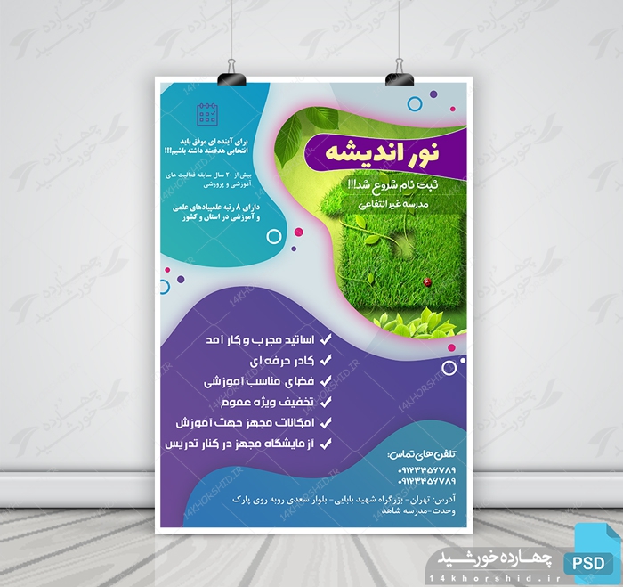 پوستر و تراکت لایه باز تبلیغات مدارس غیر انتفاعی psd پوستر و تراکت لایه باز تبلیغات مدارس غیر انتفاعی psd برای چاپ و طراحی پوستر لایه باز تبلیغات مدرسه