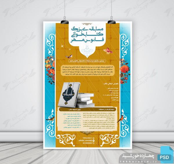 پوستر لایه باز مسابقه کتابخوانی فانوس psd برای چاپ و طراحی پوستر کتاب لایه باز