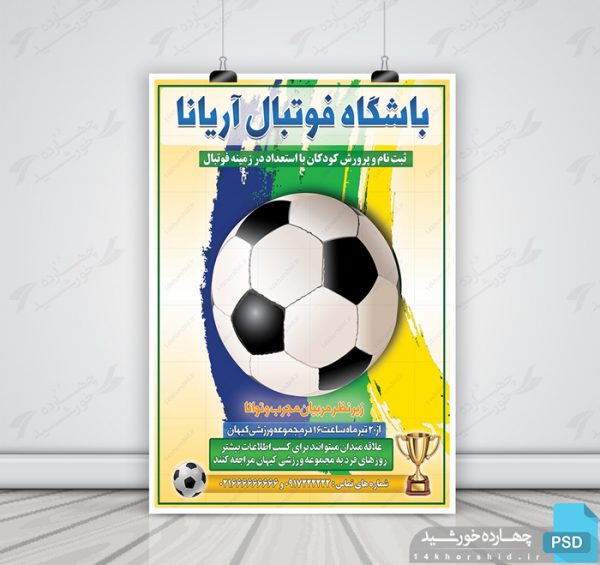 پوستر و تراکت لایه باز ثبت نام باشگاه فوتبال آریان psd برای چاپ و طراحی پوستر لایه باز ورزشی