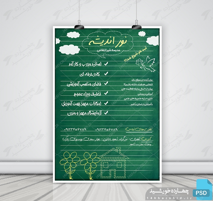 پوستر و تراکت لایه باز تبلیغات مدرسه غیر انتفاعی psd پوستر و تراکت لایه باز تبلیغات مدرسه غیر انتفاعی psd برای چاپ و طراحی پوستر لایه باز تبلیغات مدرسه